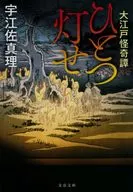 <<日本文学>> 大江戸怪奇譚 ひとつ灯せ  / 宇江佐真理
