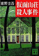 <<日本文学>> 仮面山荘殺人事件