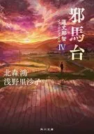 <<日本文学>> 邪馬台 蓮丈那智フィールドファイル 4  / 北森鴻 / 浅野里沙子