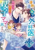 <<ロマンス小説>> 凄腕な年下外科医の容赦ない溺愛に双子ママは抗えない(極上スパダリ兄弟シリーズ) / 滝井みらん / 氷堂れん