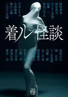 <<日本文学>> 着ル怪談 / 加藤一