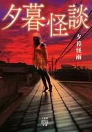 <<日本文学>> 夕暮怪談 / 夕暮怪雨