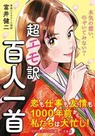 <<社会科学>> 超エモ訳 百人一首  / 富井健二