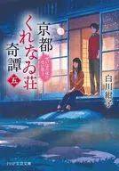 <<日本文学>> 京都くれなゐ荘奇譚(五)  / 白川紺子
