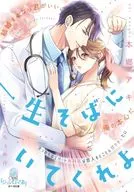 <<ロマンス小説>> 一生そばにいてくれよ せっかちなエリート外科医は恋人をとことん甘やかしたい  / 本郷アキ / ちょめ仔