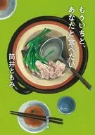 <<日本エッセイ・随筆>> もういちど、あなたと食べたい  / 筒井ともみ