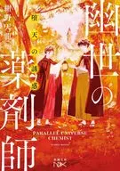 <<日本文学>> 堕天の誘惑 幽世の薬剤師  / 紺野天龍