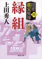 <<日本文学>> 隠密鑑定秘禄四 縁組  / 上田秀人