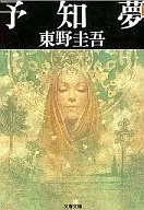 <<日本文学>> 予知夢