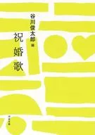 <<日本文学>> 祝婚歌  / 谷川俊太郎