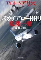 <<日本文学>> TACネーム アリス スカイアロー009危機一髪 / 夏見正隆