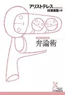 <<哲学>> 弁論術  / アリストテレス / 相澤康隆