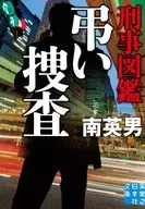 <<日本文学>> 刑事図鑑 弔い捜査  / 南英男