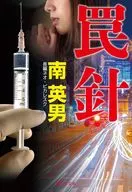 <<日本文学>> 罠針 ＜新装版＞ / 南英男