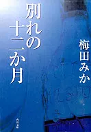 <<日本文学>> 別れの十二か月