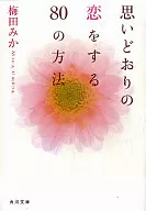 <<倫理学・道徳>> 思いどおりの恋をする80の方法