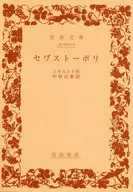 <<英米文学>> セ ストーポリ / レフ・トルストイ