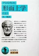 <<西洋哲学>> 形而上学 上 / アリストテレス