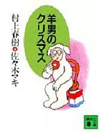 <<日本文学>> 羊男のクリスマス