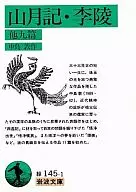 <<日本文学>> 山月記・李陵 他九編 / 中島敦