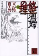 <<国内ミステリー>> 分冊文庫版 絡新婦の理 (四)