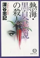 <<日本文学>> 熱海・黒百合伝説の殺人