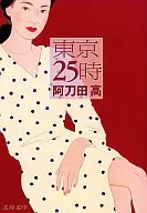 <<日本文学>> 東京25時