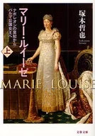 <<伝記>> マリー・ルイーゼ 上 ナポレオンの皇妃か