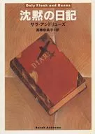 <<海外ミステリー>> 沈黙の日記 / サラ・アンドリューズ