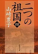 <<日本文学>> 二つの祖国 4