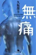 <<日本文学>> 無痛