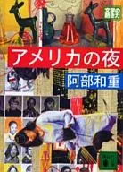 <<日本文学>> アメリカの夜