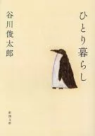 <<日本エッセイ・随筆>> ひとり暮らし / 谷川俊太郎