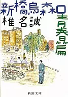 <<日本文学>> 新橋烏森口青春篇