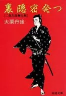 <<日本文学>> 裏隠密発つ