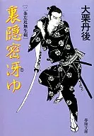 <<日本文学>> 裏隠密冴ゆ
