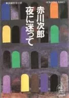 <<国内ミステリー>> 夜に迷って / 赤川次郎