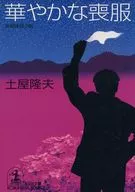 <<国内ミステリー>> 華やかな喪服