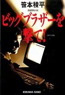 <<日本文学>> ビッグブラザーを撃て!