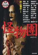 <<日本文学>> 怪物團 異形コレクション