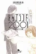 <<日本文学>> トップランド2001 天使エピソード 1