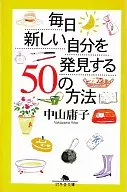 <<倫理学・道徳>> 毎日新しい自分を発見する50の方法