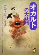 <<心理学>> オカルトの大疑問