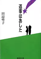 <<日本文学>> 返事はあした☆田辺聖子　　　　　　　　　　　　 
