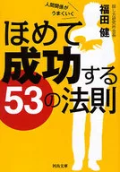 <<社会>> ほめて成功する53の法則