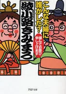<<演劇>> こんな夫婦に誰がした? 謹んでお慶び申し