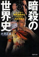 <<歴史全般>> 暗殺の世界史 シーザー、坂本龍馬からケネ