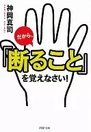 <<社会>> だから、「断ること」を覚えなさい!