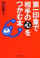 <<社会>> 第一印象で相手の心をつかむ本