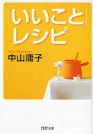 <<倫理学・道徳>> 「いいこと」レシピ